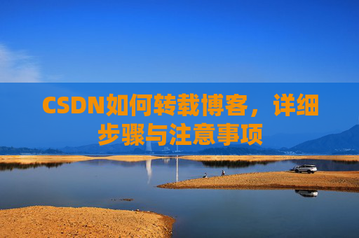 CSDN如何转载博客，详细步骤与注意事项