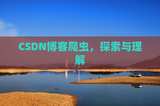 CSDN博客爬虫，探索与理解