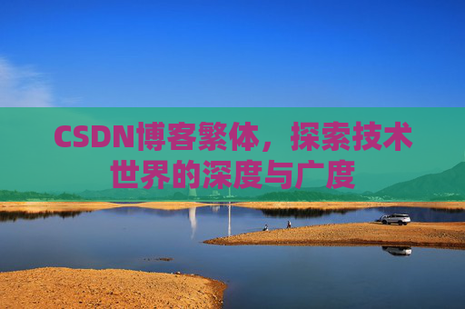 CSDN博客繁体，探索技术世界的深度与广度
