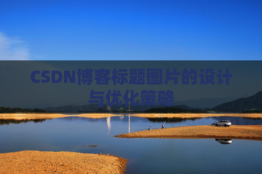 CSDN博客标题图片的设计与优化策略