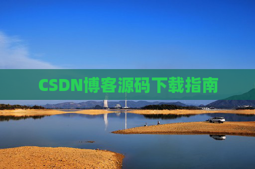 CSDN博客源码下载指南