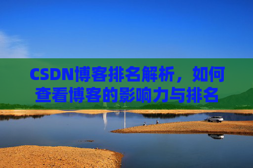 CSDN博客排名解析，如何查看博客的影响力与排名