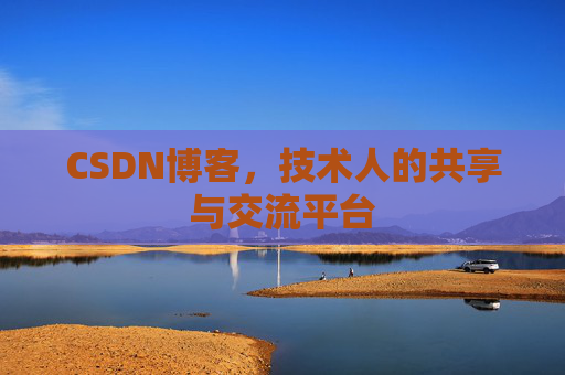 CSDN博客，技术人的共享与交流平台