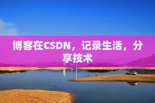博客在CSDN，记录生活，分享技术