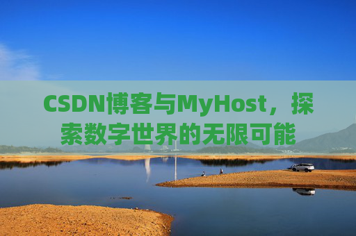 CSDN博客与MyHost，探索数字世界的无限可能