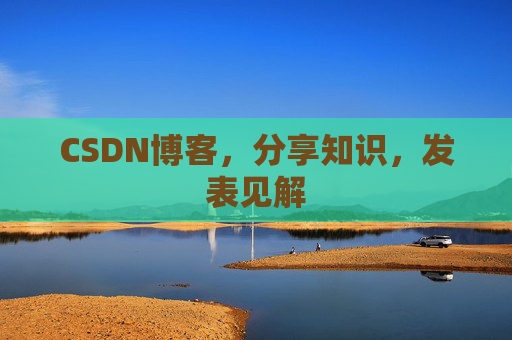 CSDN博客，分享知识，发表见解