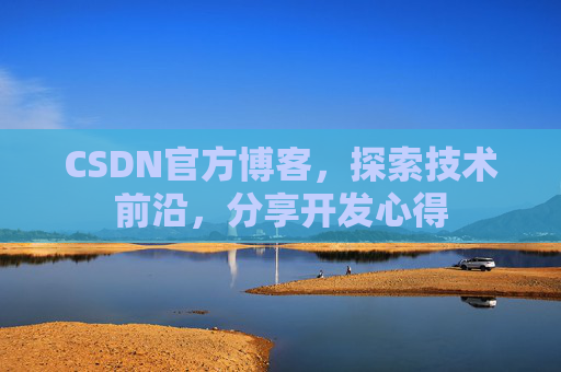 CSDN官方博客，探索技术前沿，分享开发心得