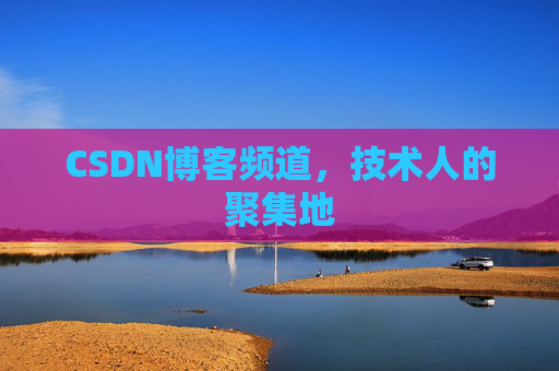 CSDN博客频道,技术人的聚集地