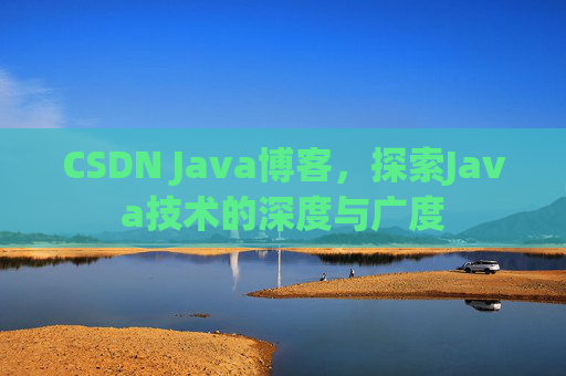 CSDN Java博客，探索Java技术的深度与广度