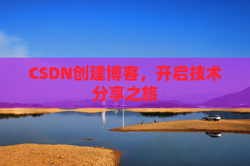 CSDN创建博客，开启技术分享之旅