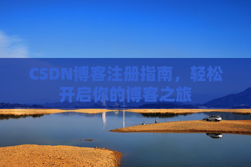 CSDN博客注册指南，轻松开启你的博客之旅